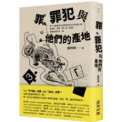 罪、罪犯與他們的產地：第一本最接近台灣民情與文化的犯罪心理全解析，原來「罪」與「犯罪」和我們想的不一樣【金石堂】
