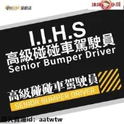 【伊伊小店】汽車車貼 車貼 汽車貼紙 防水車貼 車身貼紙  創意車貼 高級碰碰車駕駛員車貼汽車貼紙個性創意反光文字貼劃痕