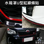 【水箱罩U型紅線條貼】SUBARU全車系 3M貼膜 前後下巴造型貼 車側拉花 鋁圈貼 水箱罩線條貼 邊框線條貼 車身紅線