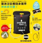 找東西@日本COGIT戶外日曬太陽能熱水袋20L大容量淋浴袋洗澡水袋901720儲水袋附蓮蓬頭適野外野營露營沖水沖澡防災
