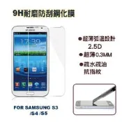FOR SAMSUNG S4/S5 9H高硬度 超薄0.3MM 2.5D 鋼化玻璃 保護貼 疏油疏水抗刮