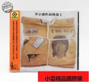 【小可國際購】李宗盛作品精選1 生命中的精靈正版CD全新現貨會員九折