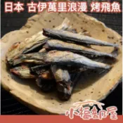 日本 古伊萬里浪漫 烤飛魚 500g 下酒菜 點心 宵夜 配菜 零食 單個包裝 業務用 配酒 佐賀縣產【小福部屋】