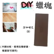 ALL SPLENDID 木傢俱修補蠟塊(深咖啡色B) 蠟畫 熱蠟畫 木地板修復 熱蠟彩繪 蜂蠟 木材破損蠟 修補蠟 蜜蠟磚 蠟塊筆 繪畫蠟塊 蠟塊棒 蠟磚 Encaustic paint Hot wax