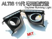 大高雄【阿勇的店】2014年 ALTIS 11代 專用 MIT 台灣精品 高功率LED 日行燈(DRL)  另售多樣專用配件,實體店面提供安裝服務