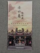 【廟宇簡介文宣】淡水清水巖祖師廟 主祀:清水祖師 祖師公 蓬萊老祖 新北市無形文化資產