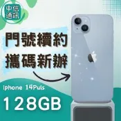 攜碼Apple iPhone 14 Plus128GB 中華電信續約 遠傳續約 台灣大哥大續約 亞太續約 蘋果續約免預繳
