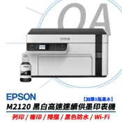 【加購1瓶T03Q 墨水】EPSON M2120 黑白高速無線網路三合一 連續供墨印表機
