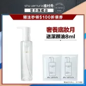 植村秀 酒粕活酵淨亮潔顏油150ml 酒粕白油 醫美級卸妝 卸妝油 嫩白發光｜Shu uemura 官方旗艦店