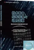 技術革命、結構轉換與動力變革-(理論機制及中國資料的實證分析) 蔡躍洲 2018-10 中國社會科學出版社