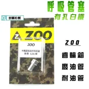 凱爾拍賣 ZOO | 白鐵 有孔 齒輪箱呼吸管塞 廢油管塞 耐油管塞 呼吸管 塞子 附發票