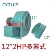 『中部電機』12“ 2HP 4P 單相 百葉風車 多翼式送風機 鼓風機 排風機 抽油煙機 風車 抽風機 風鼓 油煙風機