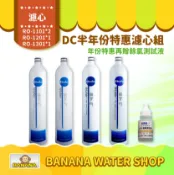 Banana Water Shop 【普德 Buder】DC 濾心系列 半年份超值特惠組 RO-1101*2 RO-1201*1 RO-1301*1【贈OTO餘氯測試液】
