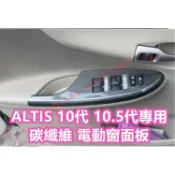 ALTIS 10代 10.5代 碳纖維 電動窗 飾板 裝飾 飾條 防護 卡夢水轉印 飾條 方向盤 Z版 玻璃窗非貼膜