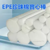 ✘台灣出貨✘【高彈耐用】epe珍珠棉實心棒圓棒 泡沫棒圓柱海綿防震填縫婚慶插花白色實心棒 海綿棒 泡棉管 節目道具軟棒