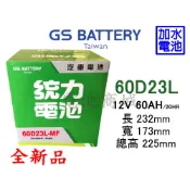 《電池商城》全新 統力(GS) 加水 60D23L 汽車電池(55D23L 75D23L可用)
