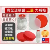 【玻璃瓶蓋子】 專用上蓋 紅蓋 玻璃罐 5號瓶 6號瓶 櫻桃罐 蜂蜜瓶 泡菜瓶 果醬瓶 收納容器 醬菜瓶 玻璃瓶 蜂蜜瓶
