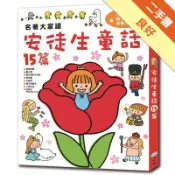 名著大家讀 安徒生童話15篇[二手書_良好]81301624507 TAAZE讀冊生活網路書店
