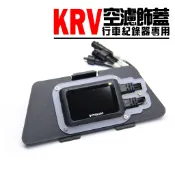 【KRV／ROMAGT／G7 空濾蓋 行車紀錄器（原廠車殼）】隱藏式主機 安裝套件 – 小蜂鷹 神鷹 279 206