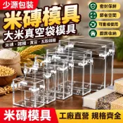 米砖模具大米真空袋模具米砖真空袋模具小米杂粮黄豆模做批发 五穀雜糧包裝小農自用 可重複使用 密封保鮮節省空間 廚房收納
