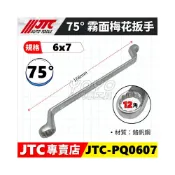 (店+)JTC-PQ0607 75°霧面梅花扳手(6x7) 75度 霧面 梅花 板手 扳手