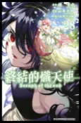 【Pubu電子書城】終結的熾天使(28) (電子書) 作者：原作：鏡貴也／漫畫：山本大和／改編分鏡：降矢大輔 青文出版社