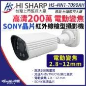 昇銳 HS-4IN1-T090AH SONY晶片 200萬 槍型紅外線攝影機 電動變焦2.8~12mm 1080P 監視器攝影機 帝網 KingNet