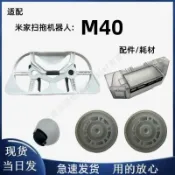 HiFi超人音頻商城 適配米家掃拖機M40清洗盤拖布支架前輪割毛刷邊刷濾網塵袋清潔液 主刷 邊刷 濾網 拖布 集塵袋 清潔液 滾刷蓋板