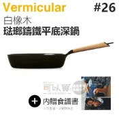 日本 Vermicular 26cm 琺瑯鑄鐵平底深鍋 -白橡木 -原廠公司貨