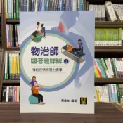 (店+)【高點】高點出版 物理治療師物治師國考題詳解(I)神經疾病物理治療學(蔡逸文)（2024年4月）(C210101)