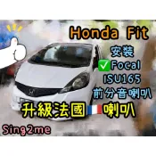 台中安裝FIT本田喇叭升級法國🇫🇷品牌Focal ISU165前分音喇叭6.5吋喇叭本田汽車喇叭汽車音響法國品牌喇叭