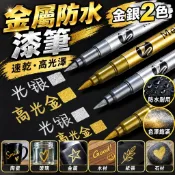 【速乾粗亮】金屬防水漆筆 金銀2色 金色筆 金屬筆 簽字筆 高光筆 記號筆 油漆筆 燙金筆 油性馬克筆 畫筆馬克筆 金屬