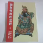 關聖帝君戒淫經/平裝25開，部份注音，見描述/經76