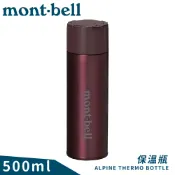 悠遊山水戶外生活館 【Mont-Bell 日本 Alpine Thermo 0.5L保溫瓶《葡萄酒紅》】1134167/保溫杯/單手杯/水壺/隨身杯