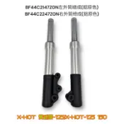 (PGO原廠零件） 前避震器 左右 一對 銅色 鋁原色 X-HOT 125 150 緩衝器 前叉總成 比雅久
