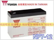 彰化員林翔晟電池/全新 湯淺YUASA 電動車電池/NP7-12(12V7AH)/同WP7.2-12、NPW36-12
