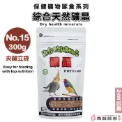 合美健No.15 礦晶 300g 乾燥型保健礦物 綜合天然礦物品 合美健15 鸚鵡鳥用品 鳥飼料 玄鳳虎皮 典贊創意