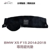 【IIAC車業】BMW X5 F15 專用避光墊 2014-2018 防曬 隔熱 台灣製造 現貨