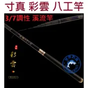 【世界釣具】熱銷🔥寸真 彩雲 八工竿 3/7調性 溪流竿 振出式 手竿 釣竿 釣魚 \台灣賣家