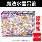 DX 皇家 豪華組 魔法水晶 凝膠 吊飾製作 SEGA TOYS 親子手作 DIY同樂 生日禮物 日本 LUCI日本代購