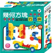 【三民網路書店】幾何方塊巧巧拼(盒裝)