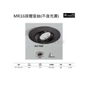 (店+)家家亮~ MARCH MR16崁燈空台 7.5CM 崁燈空台 光源另計 7.5公分 黑殼 白殼 崁燈 空台 702W/B