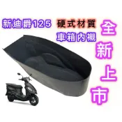 新迪爵125車箱內襯 胖迪專用硬式材質車箱內襯 seed小荳子的家