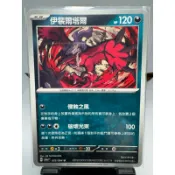 寶可夢卡牌 中文版 PTCG 伊斐爾塔爾 普卡 SV6A F 035/064 黑夜漫遊者