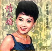 【笛笛唱片】張琪.謝雷-情人橋*黑膠唱片
