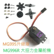 [創客市集] Arduino  MG996R  金屬銅齒輪 55G 舵機 MG995改進版