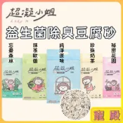 超凝小姐 益生菌除臭豆腐砂 益生菌豆腐砂 貓砂 豆腐砂 超凝小姐貓砂 超凝貓砂 除臭貓砂 豆腐貓砂