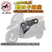 傑能 JZ | SALUTO對四卡鉗座 對四 卡座 卡鉗座 220mm 適用 SWISH SUI GSR NEX