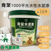 青葉/水泥漆/#1000/平光/1L -水性 環保 綠建材 內牆漆 除舊佈新 DIY 裝潢 房間 天花板 水泥牆 牆壁