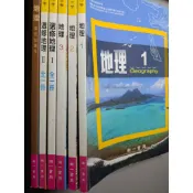 108課綱：南一版高中地理課本（必修+選修共6冊）。全新無畫記